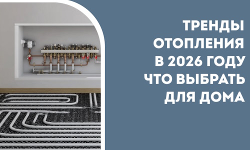 Тренды отопления в 2026 году что выбрать для дома в Лобне